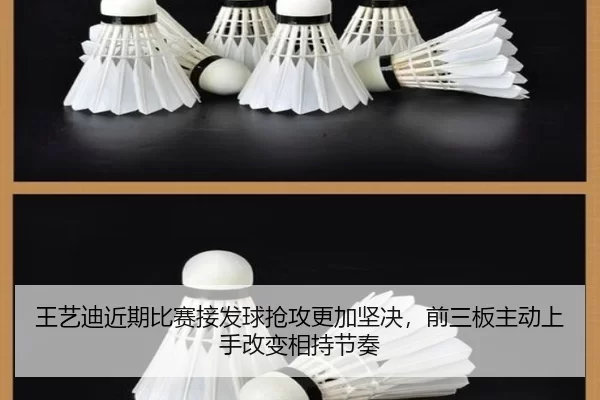 王艺迪近期比赛接发球抢攻更加坚决，前三板主动上手改变相持节奏